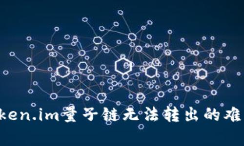 如何解决Token.im量子链无法转出的难题：全面解析