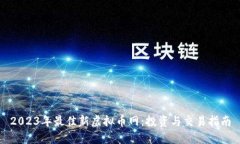 2023年最佳新虚拟币网：投资与交易指南