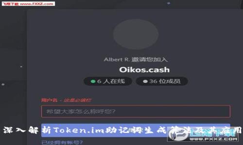 深入解析Token.im助记词生成算法及其应用