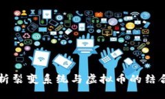 深度解析裂变系统与虚拟币的结合与应用