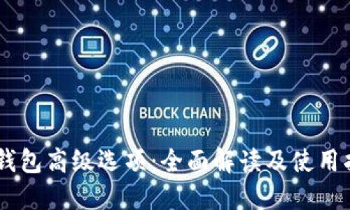 IM钱包高级选项：全面解读及使用指南