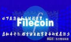 以下是您的和关键词设置：虚拟币千亿：探索未