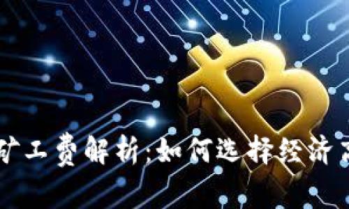 Token.im最低矿工费解析：如何选择经济高效的交易方式