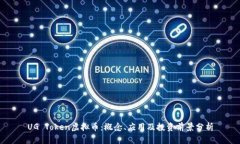 UG Token虚拟币：概念、应用及投资前景分析