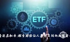 奇葩虚拟币：探索那些让人意想不到的加密货币