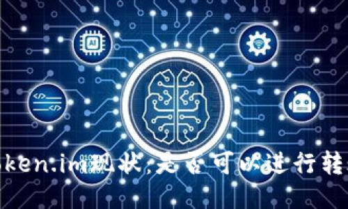 Token.im现状：是否可以进行转账