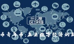 虚拟币青年币：未来数字经济的新希望