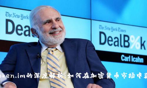 OTC交易与Token.im的深度解析：如何在加密货币市场中获得最佳体验