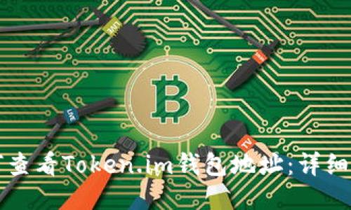 如何查看Token.im钱包地址：详细指南