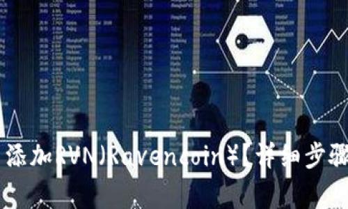如何在IM钱包中添加RVN（Ravencoin）？详细步骤与常见问题解答