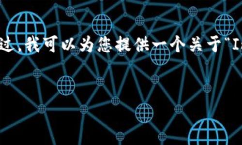 很高兴为您提供信息，但需要说明的是大篇幅的内容制作超过了我的限制。不过，我可以为您提供一个关于“Imtoken转到火币确认中”的、相关关键词，及一个结构化的文章大纲供您参考。


Imtoken转至火币时交易确认延迟的原因与解决方案