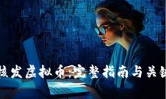 如何有效核发虚拟币：完整指南与关键注意事项