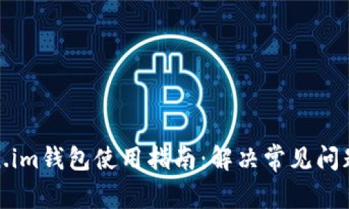 : token.im钱包使用指南：解决常见问题与技巧