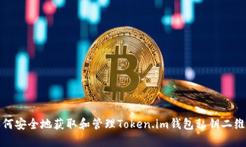 如何安全地获取和管理Token.im钱包私钥二维码