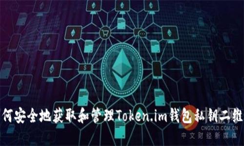 如何安全地获取和管理Token.im钱包私钥二维码