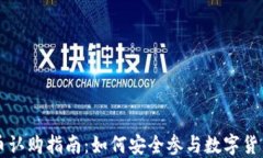 虚拟币认购指南：如何安全参与数字货币投资