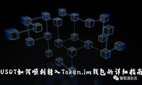 USDT如何顺利转入Token.im钱包的详细指南