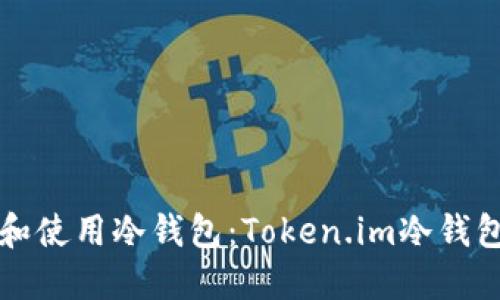 如何选择和使用冷钱包：Token.im冷钱包全面指南