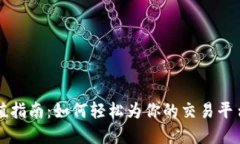 虚拟币充值指南：如何轻松为你的交易平台账户