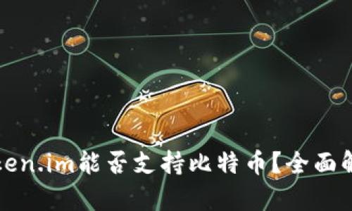 Token.im能否支持比特币？全面解析