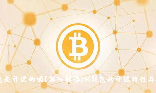 IM钱包是开源的吗？深入解读IM钱包的开源特性与安全性
