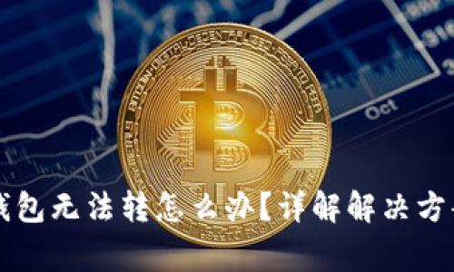 Token.im冷钱包无法转怎么办？详解解决方案与常见问题