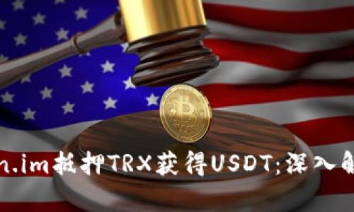 如何通过Token.im抵押TRX获得USDT：深入解析及操作指南