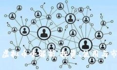 鲁大师虚拟币全解析：投资、使用与市场前景