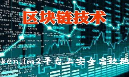 如何在Token.im2平台上安全高效地创建钱包