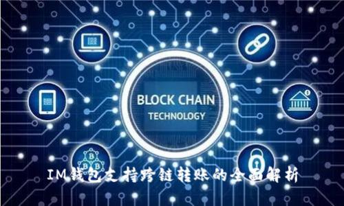 IM钱包支持跨链转账的全面解析