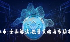 ICA虚拟币：全面解读、投资策略与市场前景分析