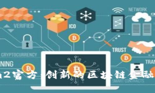 Token.im2官方：创新的区块链金融解决方案