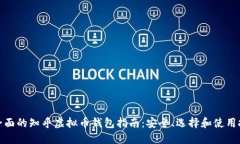 最全面的知乎虚拟币钱包指南：安全、选择和使