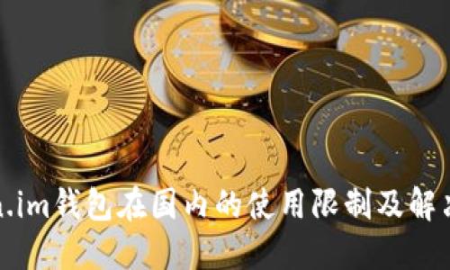 Token.im钱包在国内的使用限制及解决方案