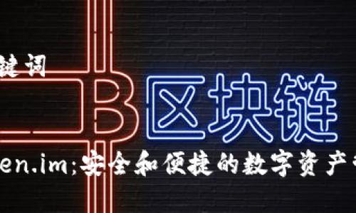 # 和关键词

```xml
探索Token.im：安全和便捷的数字资产管理平台