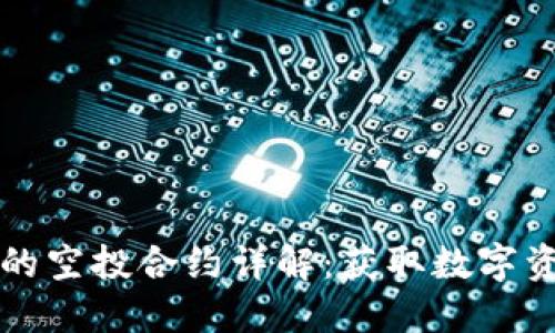 Token.im钱包的空投合约详解：获取数字资产的最佳途径