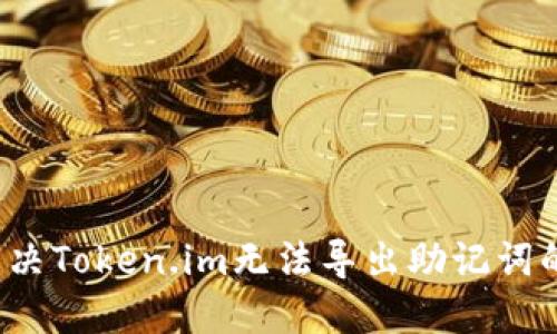 如何解决Token.im无法导出助记词的问题？