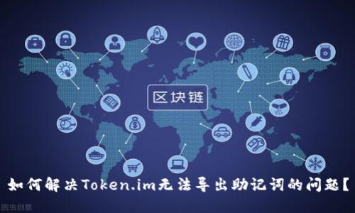 如何解决Token.im无法导出助记词的问题？