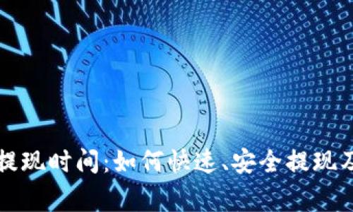 token.im提现时间：如何快速、安全提现及注意事项