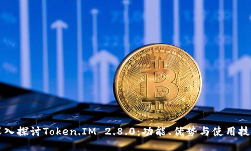 深入探讨Token.IM 2.8.0：功能、优势与使用技巧