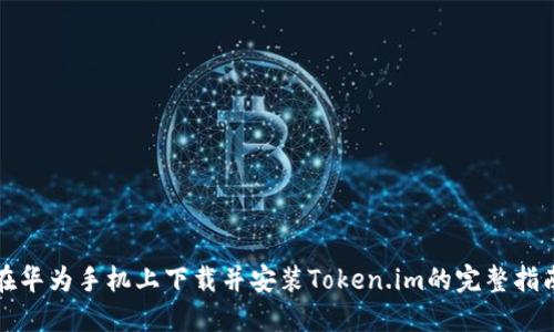 在华为手机上下载并安装Token.im的完整指南