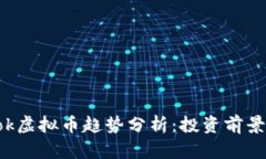 2023年BLok虚拟币趋势分析：投资前景与市场动态
