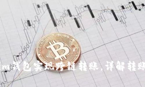 如何使用Token.im钱包实现跨链转账，详解转账步骤与注意事项