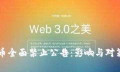 虚拟币全面禁止公告：影响与对策解析