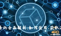 携程虚拟币的全面解析：如何使用、获取及未来