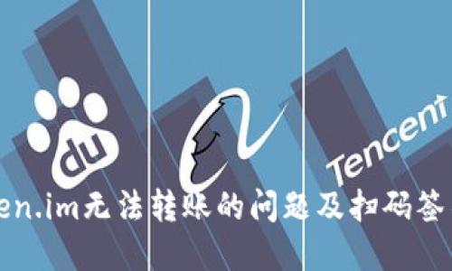 如何解决Token.im无法转账的问题及扫码签名的操作指南
