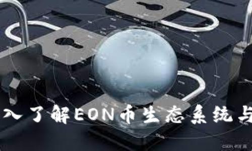 EON币：深入了解EON币生态系统与投资机会