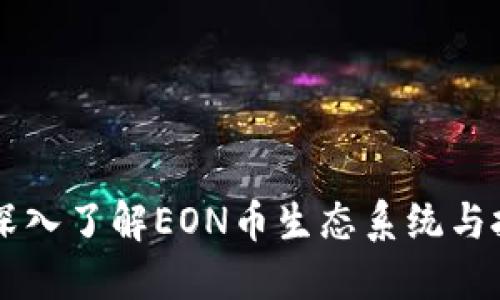EON币：深入了解EON币生态系统与投资机会