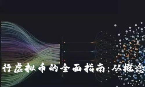 企业发行虚拟币的全面指南：从概念到实践