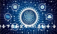 如何安全下载和使用MBL虚拟币：全面指南